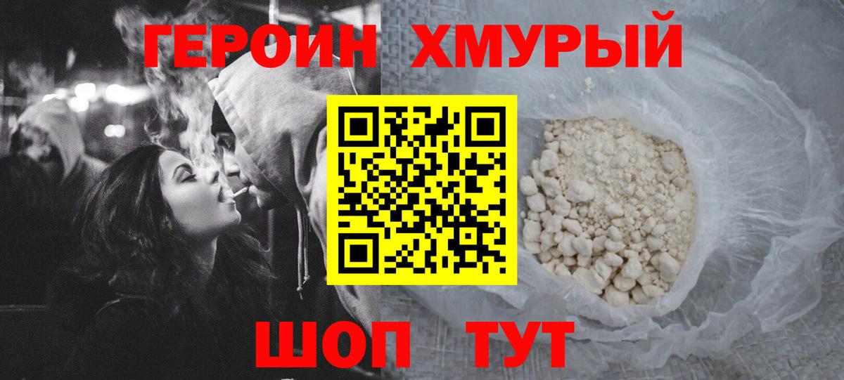 Героин хмурый Грязи